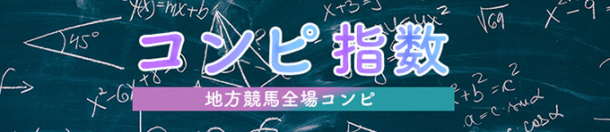 コンピ指数 地方競馬全場コンピ